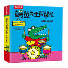 乐乐趣鳄鱼先生帮帮忙一起玩摇滚！