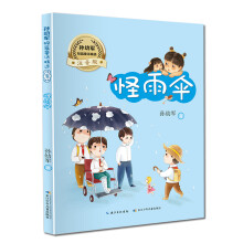 怪雨伞/孙幼军短篇童话精选（注音版） “快乐读书吧” 推荐阅读书目