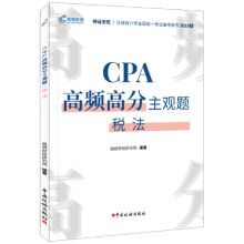 CPA高频高分主观题·税法（2020）