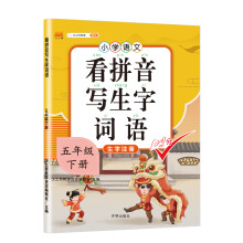 汉之简 小学生五年级下册看拼音写词语练字帖生字注音语文课本同步专项训练 习字本写字练习册彩绘版