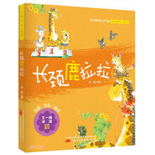 长颈鹿拉拉 王一梅冰波经典童话 “童话王子”冰波经典童话