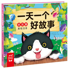 一天一个好故事：欢乐篇