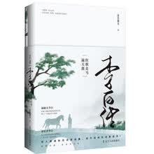 李白传：狂歌走马遍天涯