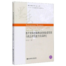 基于效果逻辑理论的创业者资源与机会开发能力关系研究/墨香财经学术文库