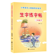 优优鼠 小学生二年级下册生字练字帖 同步人教版教材