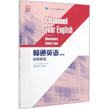 畅通英语初级教程（第四版）初级教程/“十二五”职业教育国家规划教材