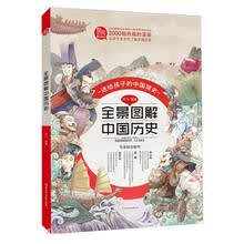 全景图解中国历史(送给孩子的中国简史)(精)