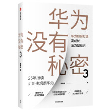 华为没有秘密3 华为如何打造高成长活力型组织