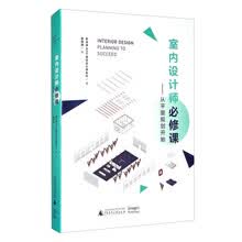 室内设计师必修课：从平面规划开始