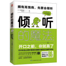 倾听的魔法：开口之前，你就赢了（日本心理咨询学会推荐沟通读本）