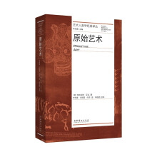 原始艺术（艺术人类学经典译丛）（世界艺术、民族艺术）