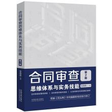 合同审查思维体系与实务技能（第2版）（附赠电子版民法典全文及新旧对照）