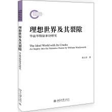 理想世界及其裂隙——华兹华斯叙事诗研究