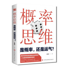 概率思维: 是概率，还是运气?