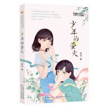 少年的萤火 “生命的光亮”儿童生命教育小说系列
