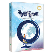 不可思议的地球
