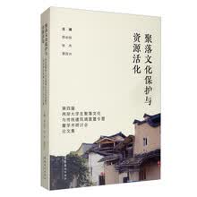 聚落文化保护与资源活化——第四届两岸大学生聚落文化与传统建筑调查夏令营暨学术研讨会论文集