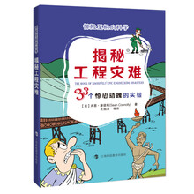 揭秘工程灾难——33个惊心动魄的实验