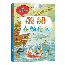 舰船在做什么 波兰经典互动科普游戏书 妈妈，让我告诉你系列