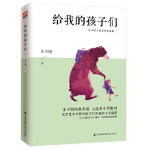 给我的孩子们 中小学生课外阅读推荐书目，多篇文章入选中小学教材