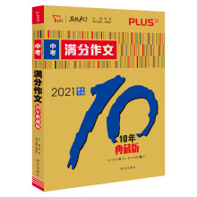 中考满分作文：十年典藏版 备战2021年中考 智慧熊图书