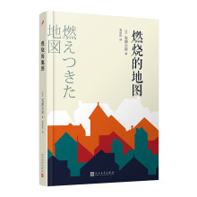 燃烧的地图（村上春树喜爱的日本作家安部公房小说代表作）