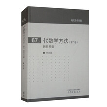 代数学方法(第二卷)线性代数