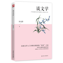 谈文学（中国现代美学奠基人经典之作，中学生课外阅读书目。新增近三万字有关文学的经典论述）