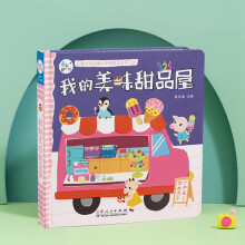 会发声的玩具书：儿童社会启蒙认知体验立体手工书：我的美味甜品屋