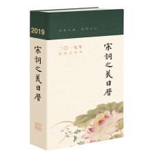 宋词之美日历（2019）