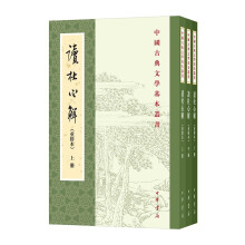 读杜心解 （重排本·中国古典文学基本丛书·全3册）