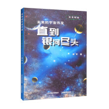 未来的宇宙开发——直到银河尽头