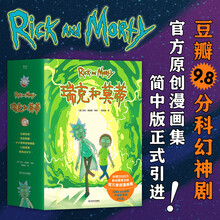 瑞克和莫蒂（豆瓣9.8分科幻神剧，官方原创漫画集！高能脑洞+人生毒鸡汤，科学怪人和弱智外孙的冒险之旅，知名UP主谜之声倾情献译）