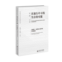 在旅行中寻找生存的可能——论彼得·汉德克小说中的空间建构