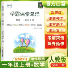 [含课本原文]2024秋学霸课堂笔记一年级数学上册人教版 一年级数学课本上册教材同步讲解 黄冈随堂笔记 课堂笔记 教材全解