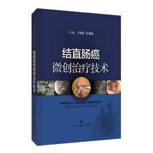 结直肠癌微创治疗技术