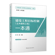 2024建设工程目标控制（土木建筑工程）一本通/全国监理工程师职业资格考试