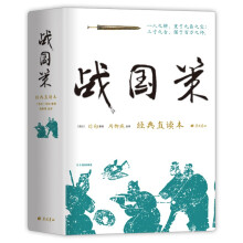 战国策 经典直读本 左边文言文右边白话文 直观流畅一目了然 高颜值精装插图版 名家精选精译