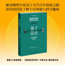 量子简史 解读物理学家量子力学百年探索之路 幻象·新未来系列