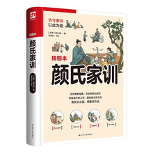 颜氏家训（软精装）古代家教宝典，开后世家训先河