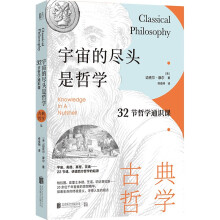 宇宙的尽头是哲学:32节哲学通识课.古典哲学篇