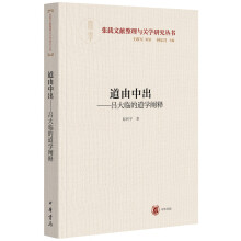 道由中出——吕大临的道学阐释（横渠书院书系／张载文献整理与关学研究丛书·平装）