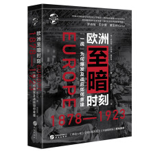 华文全球史040·欧洲至暗时刻（1878-1923）：“一战”为何爆发及战后如何重建