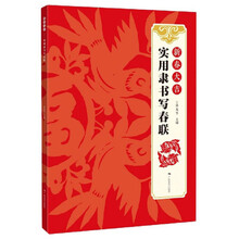 新春大吉（实用隶书写春联）