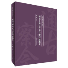 新出土简帛古书与重写思想史(精)/通古察今系列丛书