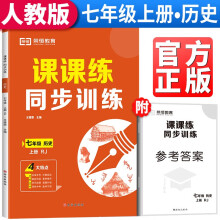 2023秋课课练同步训练七年级上册历史人教版 七年级上册同步练习册课课练随堂练习册课时作业本教材全解必刷题天天练