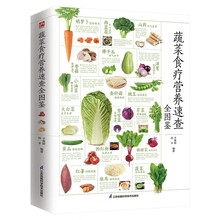 蔬菜食疗营养速查全图鉴