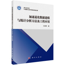 加速退化数据建模与统计分析方法及工程应用