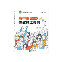 高中生性教育教学工具包（15-18岁）