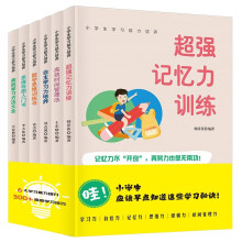 小学生学习能力培养（全六册） 时间管理记忆力训练数学思维训练学习力培养全彩图解版